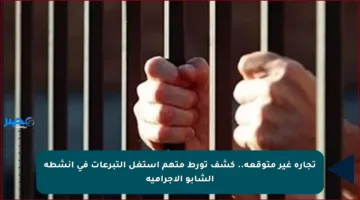 تجارة غير متوقعة.. كشف تورط متهم استغل التبرعات في أنشطة الشابو الإجرامية